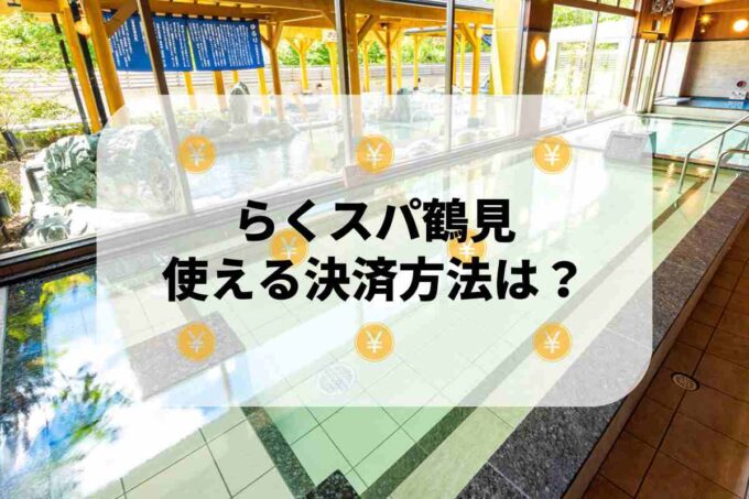 らくスパ鶴見で使える支払方法！