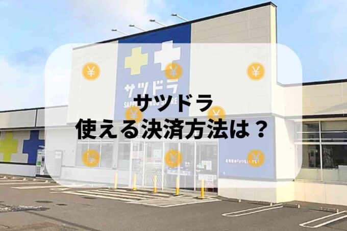 サツドラで使える支払方法！