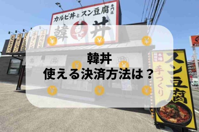 韓丼で使える支払方法！