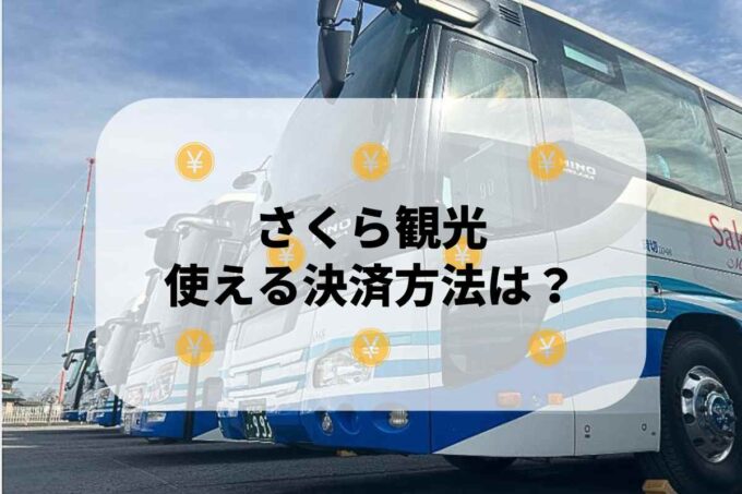 さくら観光で使える支払方法！