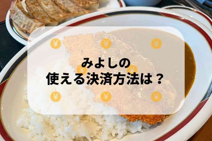 「みよしの」で使える支払方法！