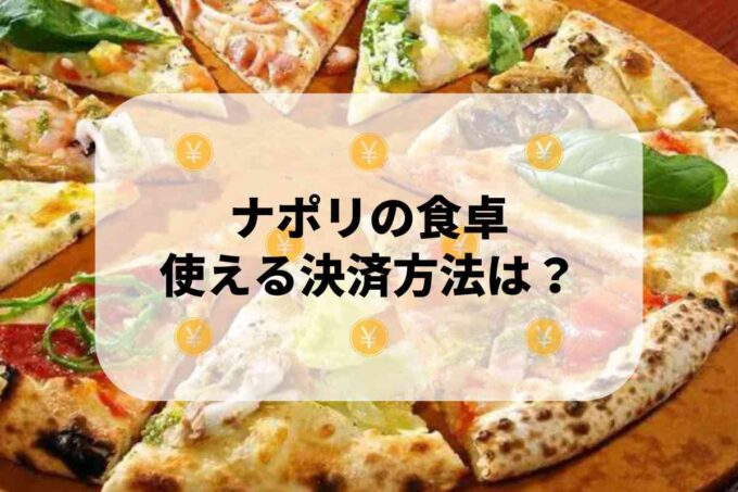 ナポリの食卓で使える支払方法！