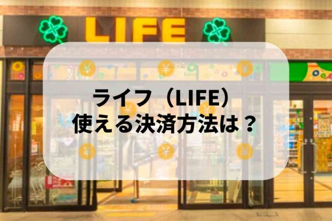 ライフ（LIFE）で使える支払方法！