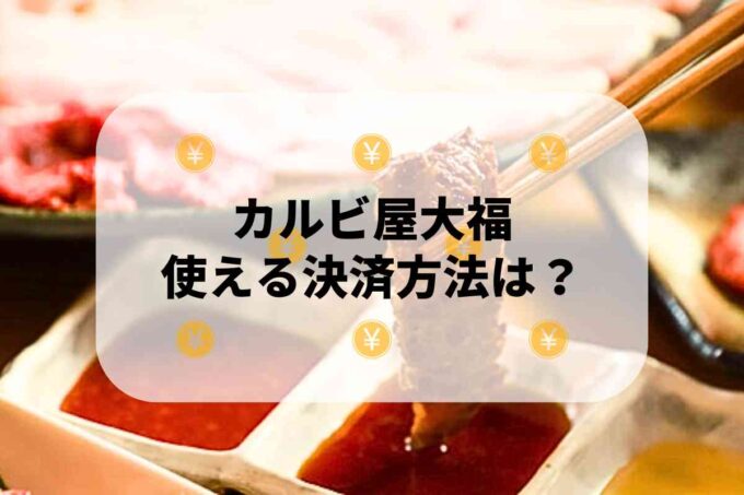カルビ屋大福で使える支払方法！