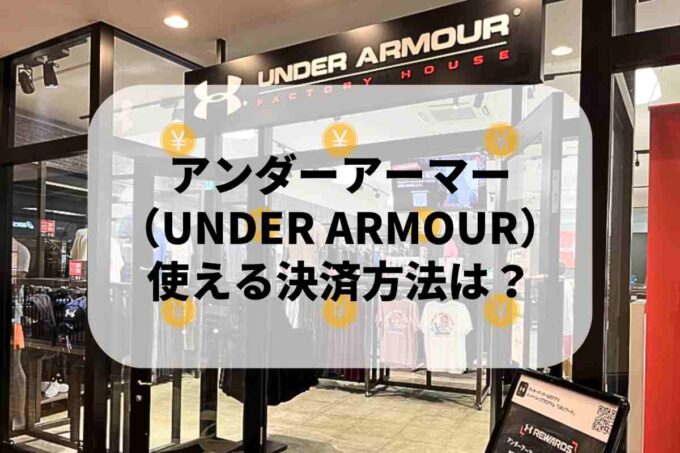 アンダーアーマー（UNDER ARMOUR）で使える支払方法！