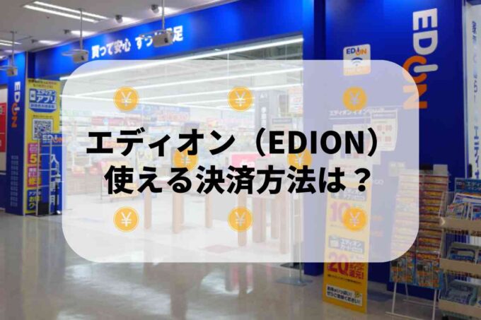 エディオン（EDION）で使える支払方法！