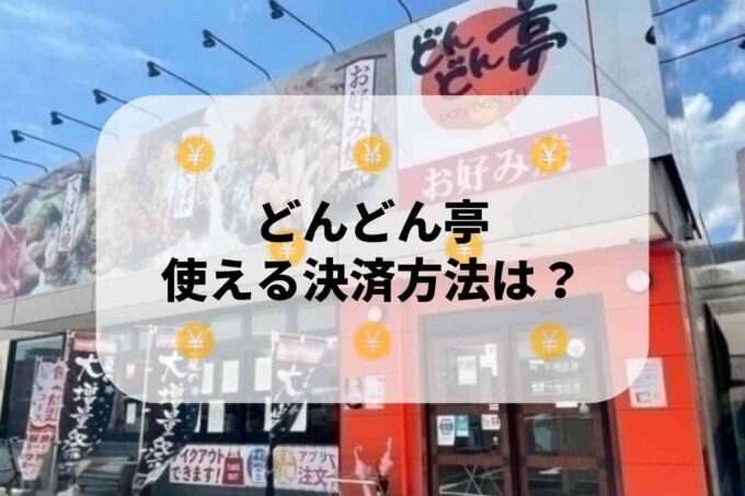 どんどん亭（お好み焼き）で使える支払方法！
