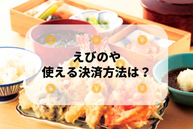 えびのやで使える支払方法！