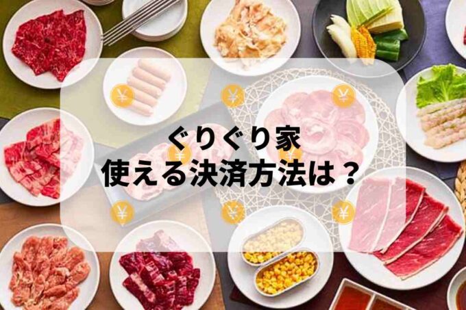 ぐりぐり家で使える支払方法！