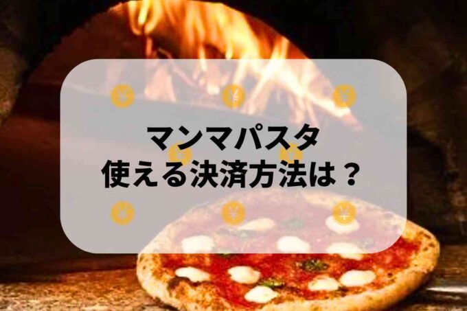 マンマパスタで使える支払方法！
