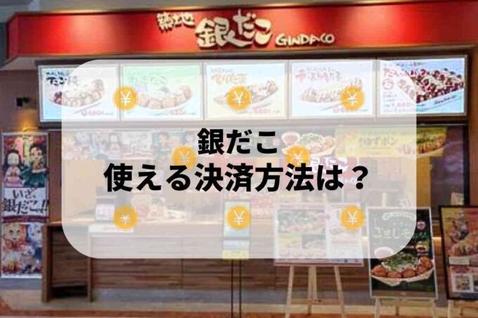 銀だこで使える支払方法！