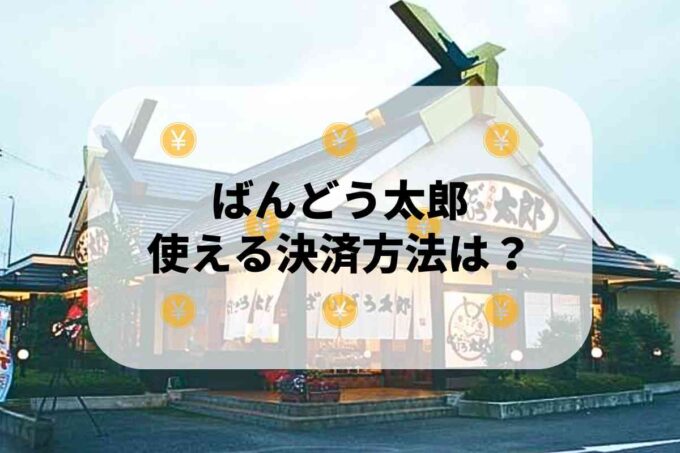 ばんどう太郎で使える支払方法！