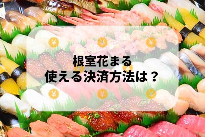 根室花まるで使える支払方法！