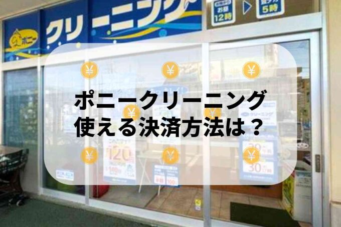 ポニークリーニングで使える支払方法！