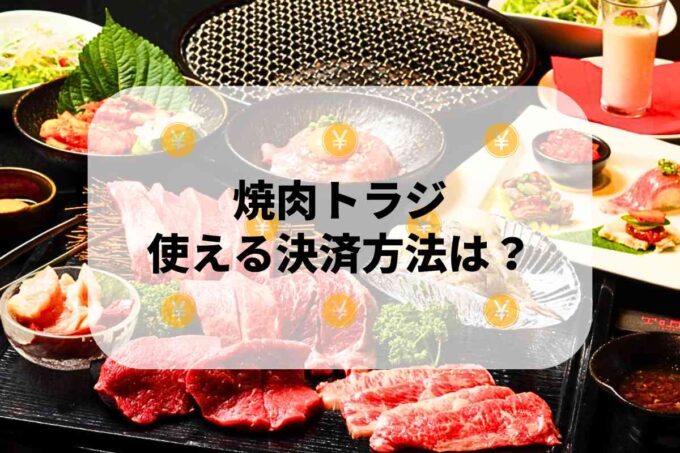 焼肉トラジで使える支払方法！