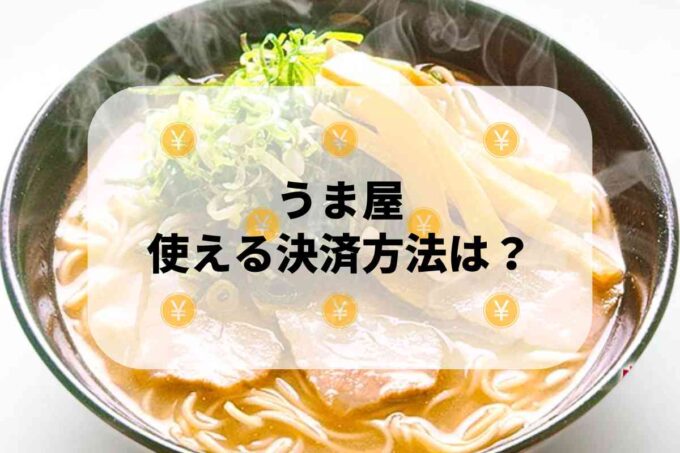 うま屋で使える支払方法！
