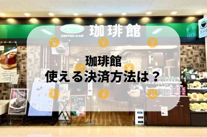 珈琲館で使える支払方法！