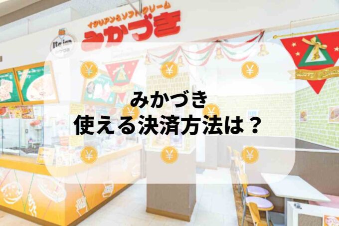 みかづきで使える支払方法！