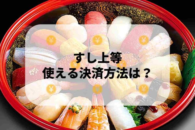 すし上等で使える支払方法！