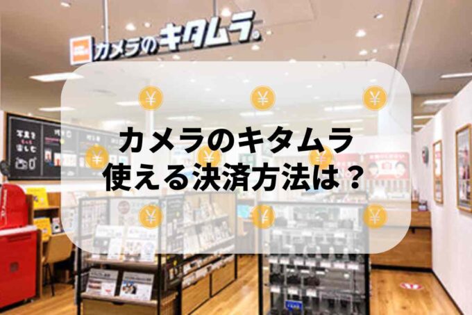 カメラのキタムラで使える支払方法！