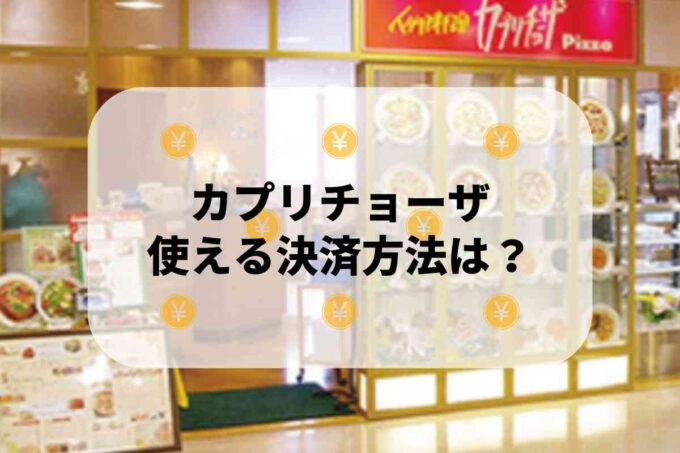 カプリチョーザで使える支払方法！