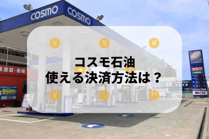 コスモ石油で使える支払方法！