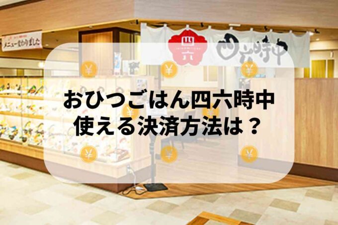 おひつごはん四六時中で使える支払方法！