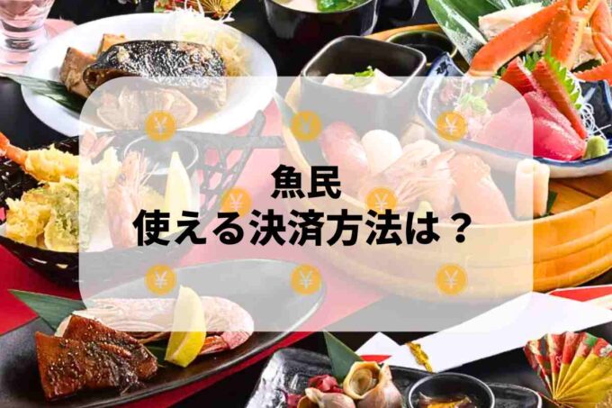 魚民で使える支払方法！