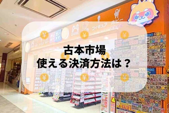 古本市場で使える支払方法！