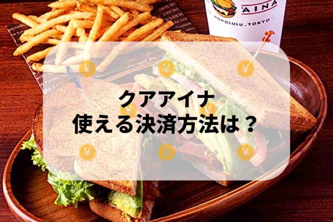 クアアイナで使える支払方法！