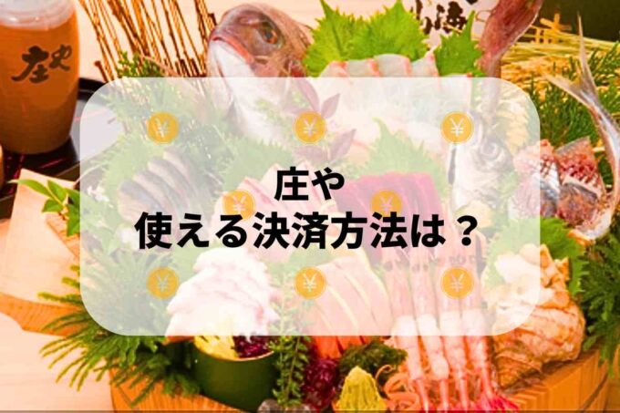 「庄や」で使える支払方法！