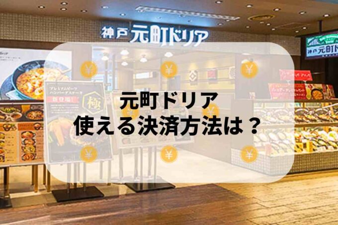 元町ドリアで使える支払方法！
