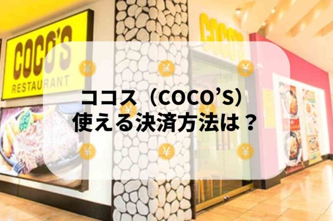 ココス（COCO’S）で使える支払方法！