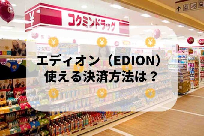 コクミンドラッグで使える支払方法！