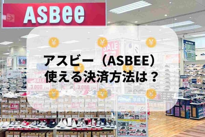 アスビー（ASBEE）で使える支払方法！