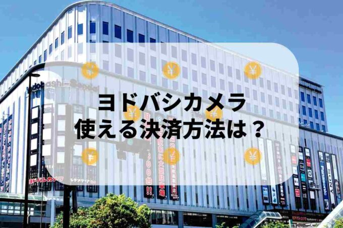 ヨドバシカメラで使える支払方法！