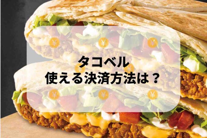 タコベルで使える支払方法！