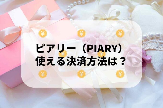 ピアリー（PIARY）で使える支払方法！