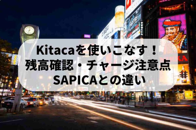 Kitaca使いこなす裏ワザ集！SAPICA相互利用・JRタワーコツ