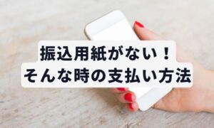 auスマホ振込用紙がないイメージ画像