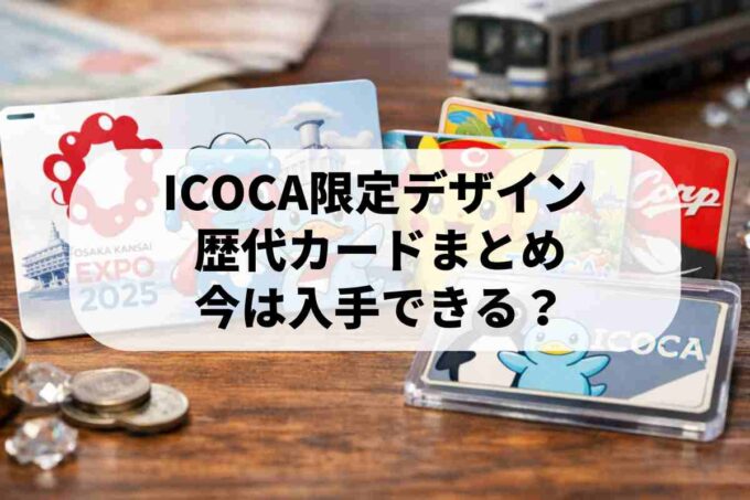 限定ICOCA完全ガイド！万博記念デザインから歴代プレミアカードまで