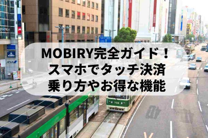 MOBIRY完全ガイド！スマホでタッチ決済｜乗り方やお得な機能【2025年最新】