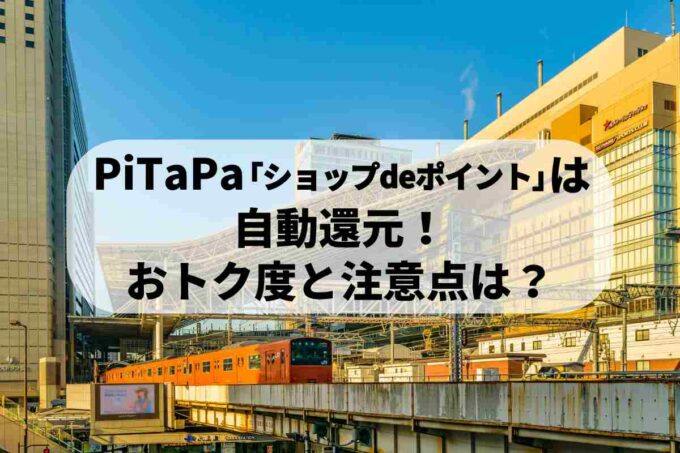 PiTaPaの「ショップdeポイント」は自動還元！おトク度と注意点は？