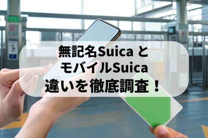 無記名Suica、まだ買うべき？モバイルSuicaとの違いを徹底調査！