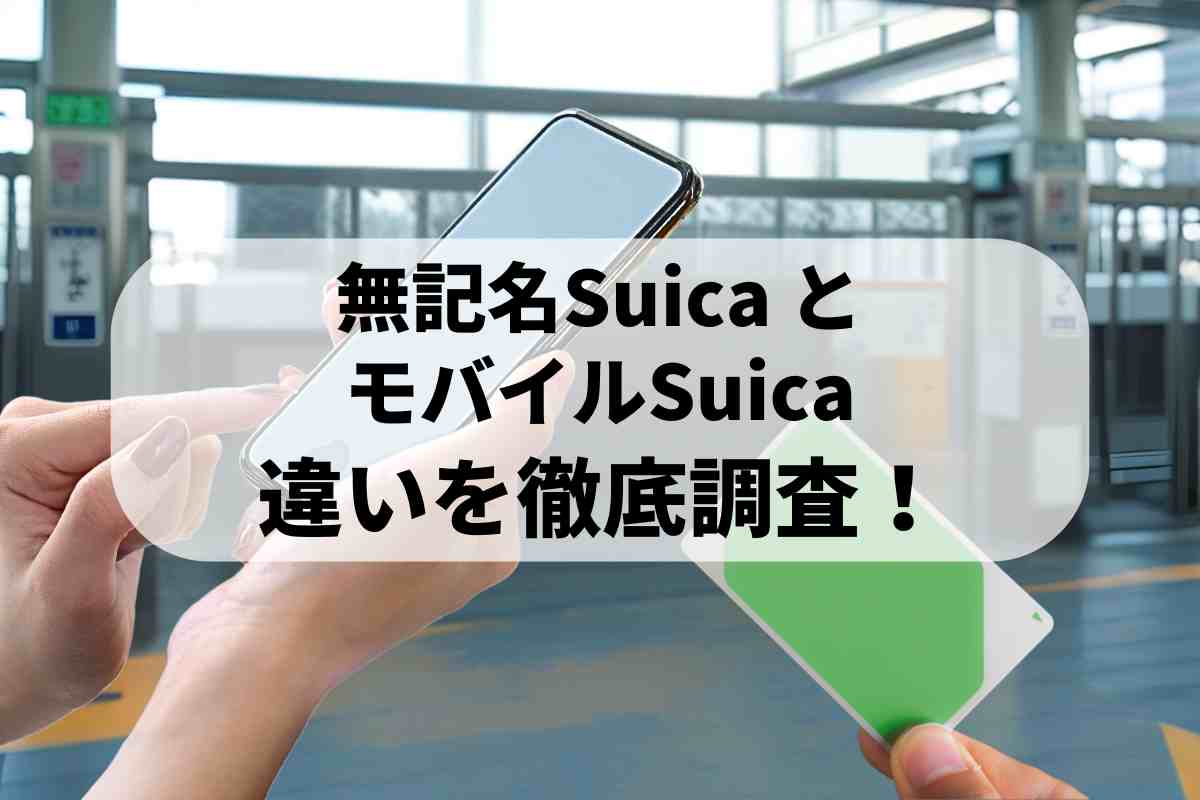 無記名Suica、まだ買うべき？モバイルSuicaとの違いを徹底調査