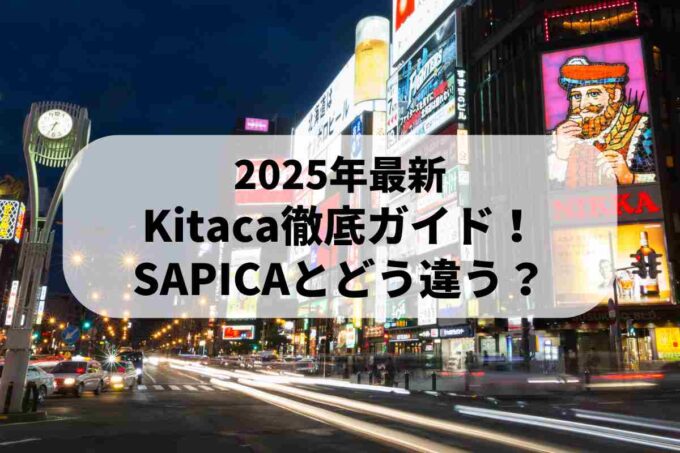 2025年最新 Kitaca徹底ガイド！ SAPICAとどう違う？