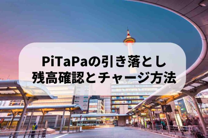 PiTaPaの引き落とし｜残高確認とチャージ方法
