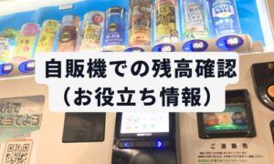 ICカード対応自販機での
残高確認（お役立ち情報）
