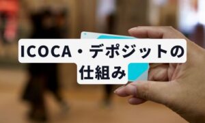 ICOCA・デポジットの仕組みイメージ画像