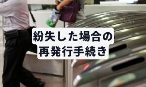 紛失した場合の再発行手続き